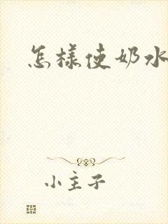 怎样使奶水变多封面