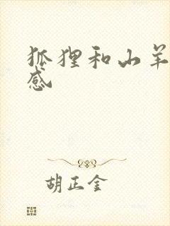 狐狸和山羊读后感