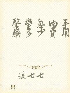 声带息肉手术治疗多少费用封面