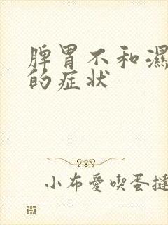 脾胃不和湿气重的症状封面
