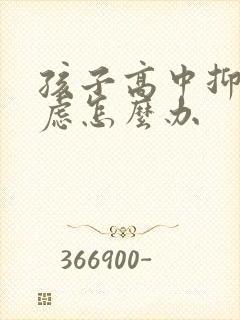 孩子高中抑郁焦虑怎么办封面