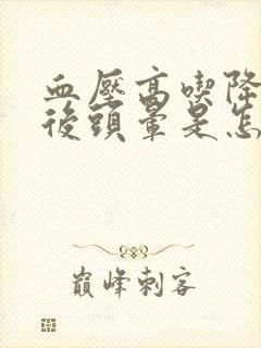 血压高吃降压药后头晕是怎么回事