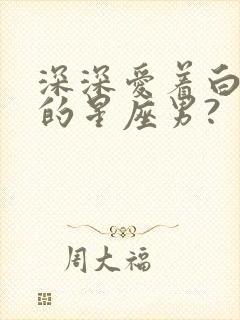 深深爱着白羊女的星座男?