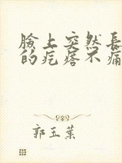 脸上突然长红色的疙瘩不痛不痒