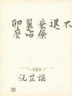 卵巢衰退不孕怎么治疗