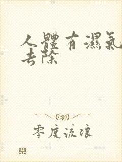 人体有湿气如何去除