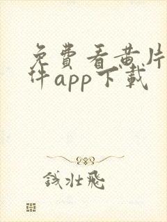 免费看黄片的软件app下载