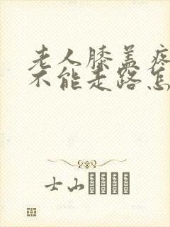 老人膝盖疼痛都不能走路怎么治疗