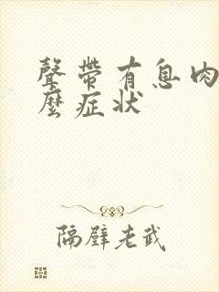 声带有息肉长什么症状