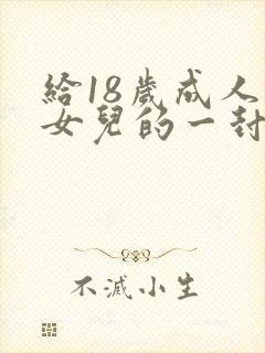 给18岁成人礼女儿的一封信