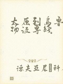 太原到乌鲁木齐物流专线