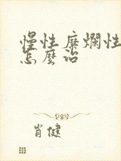 慢性糜烂性胃炎怎么治