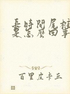 长时间尾椎骨疼是怎么回事