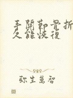 手关节骨折了多久能恢复