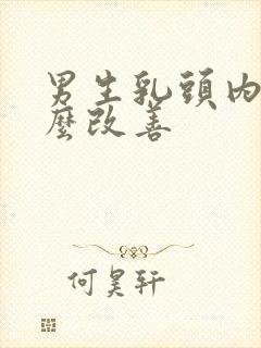 男生乳头内陷怎么改善