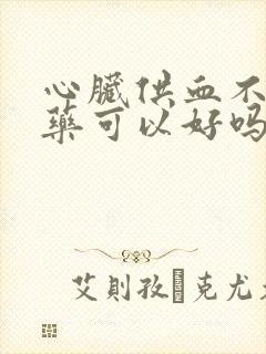 心脏供血不足吃药可以好吗