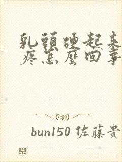 乳头硬起来有点疼怎么回事