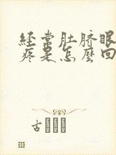 经常肚脐眼周围疼是怎么回事封面