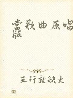 当歌曲原唱完整版封面