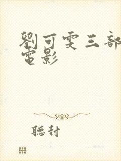 刘可雯三部必看电影