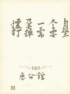 怀孕一个月吃药打掉需要坐月子吗