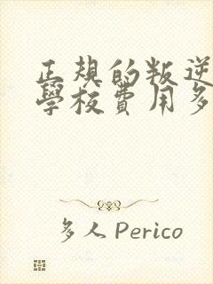 正规的叛逆孩子学校费用多少