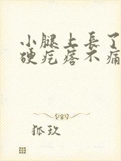 小腿上长了一个硬疙瘩不痛不痒