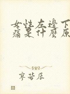 女性左边下腹疼痛是什么原因封面