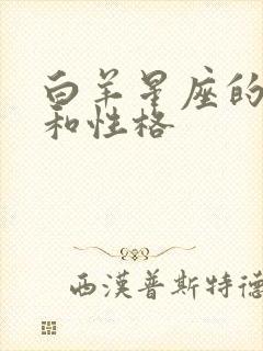 白羊星座的特点和性格封面