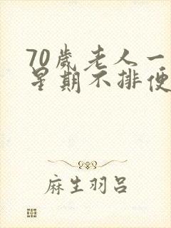 70岁老人一个星期不排便怎么回事儿?