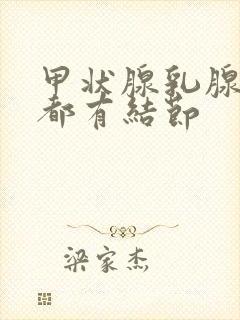 甲状腺乳腺肝肺都有结节