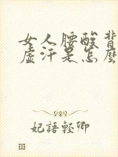 女人腰酸背疼出虚汗是怎么了