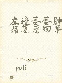 左边蛋蛋肿大疼痛怎么回事