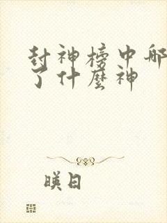 封神榜中哪吒封了什么神