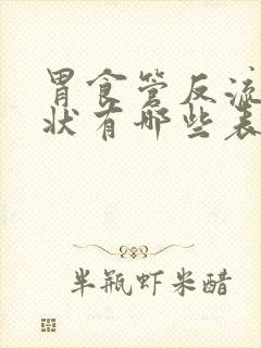 胃食管反流的症状有哪些表现