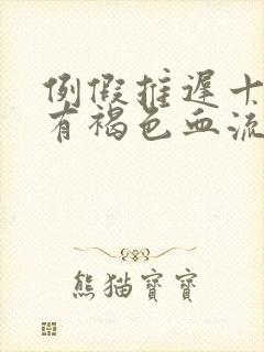 例假推迟十来天有褐色血流出