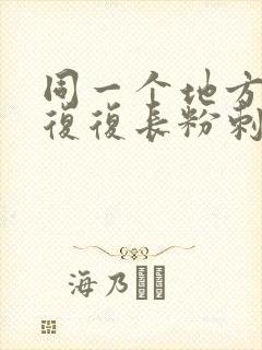 同一个地方反反复复长粉刺封面