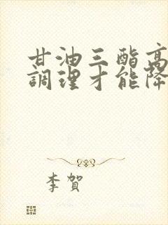 甘油三酯高怎样调理才能降低