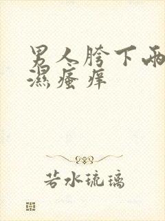 男人胯下两侧潮湿瘙痒