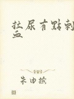 拉尿有点刺痛带血封面