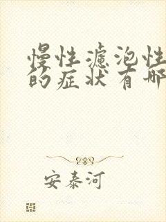 慢性滤泡性咽炎的症状有哪些