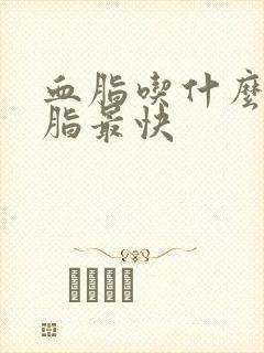 血脂吃什么降血脂最快