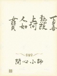 女人上热下寒体质如何改善