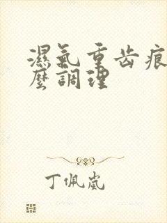 湿气重齿痕舌怎么调理