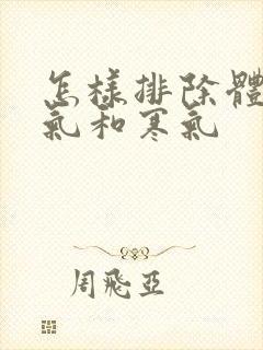 怎样排除体内湿气和寒气