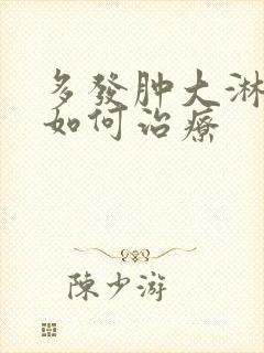 多发肿大淋巴结如何治疗