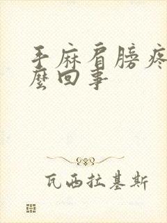 手麻肩膀疼是怎么回事