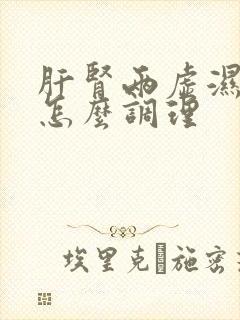 肝肾两虚湿气重怎么调理封面