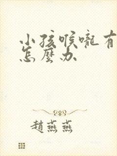 小孩喉咙有滤泡怎么办