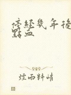 停经几年后又有点血